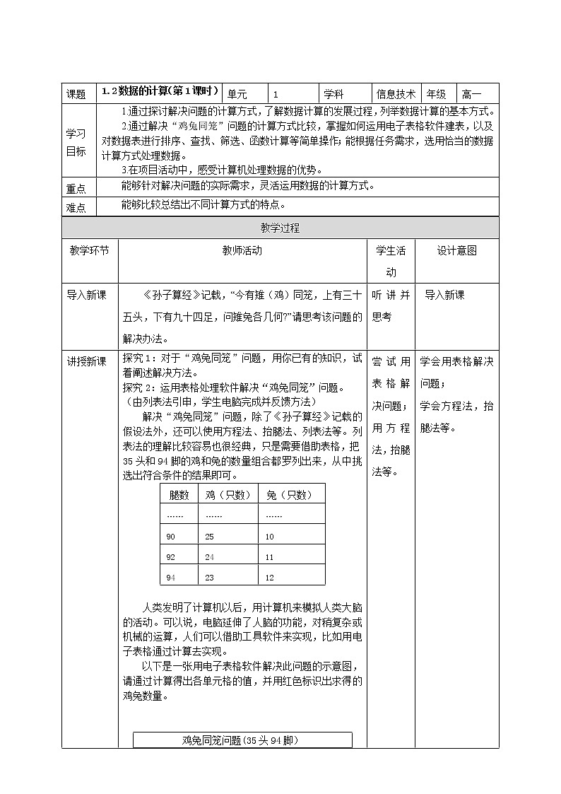 教科版高中信息技术必修1数据与计算 1.2 数据的计算第1课时  教案01