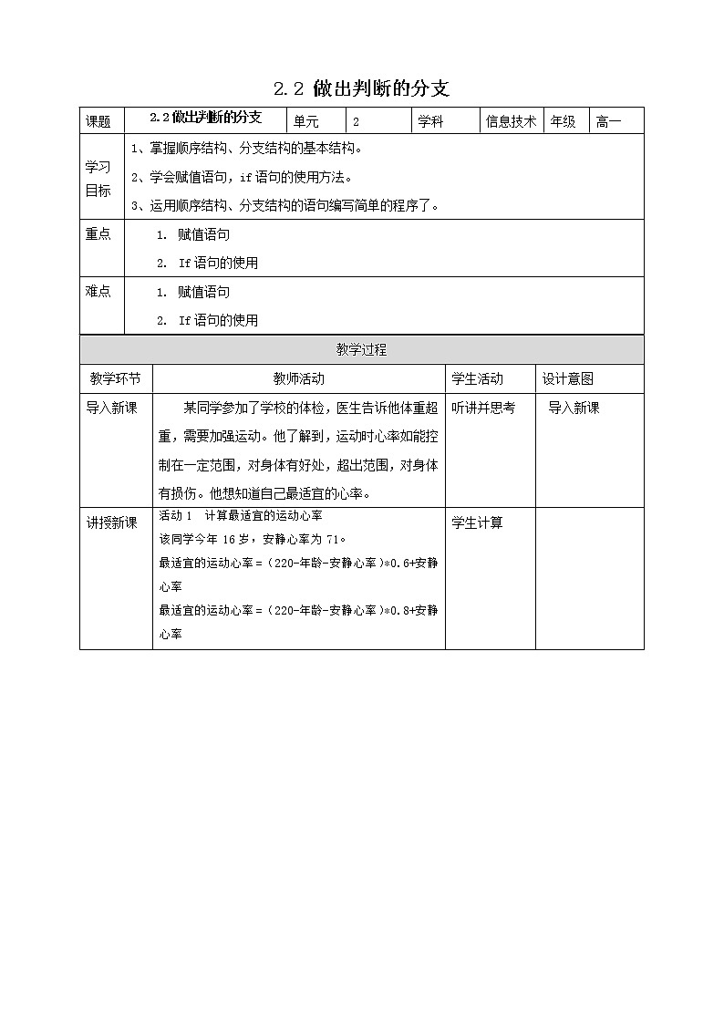 教科版高中信息技术必修1数据与计算2.2 做出判断的分支 教案01