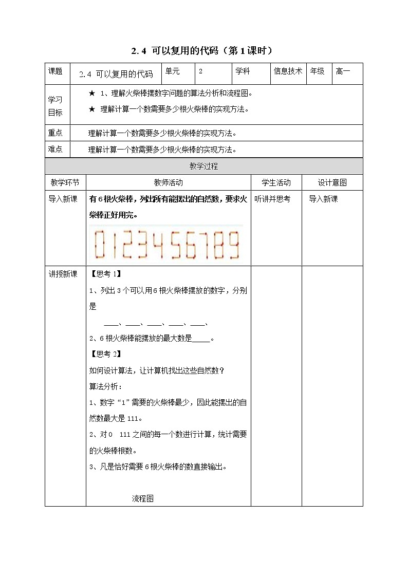 教科版高中信息技术必修1数据与计算 2.4 可以复用的代码 第1课时 教案01
