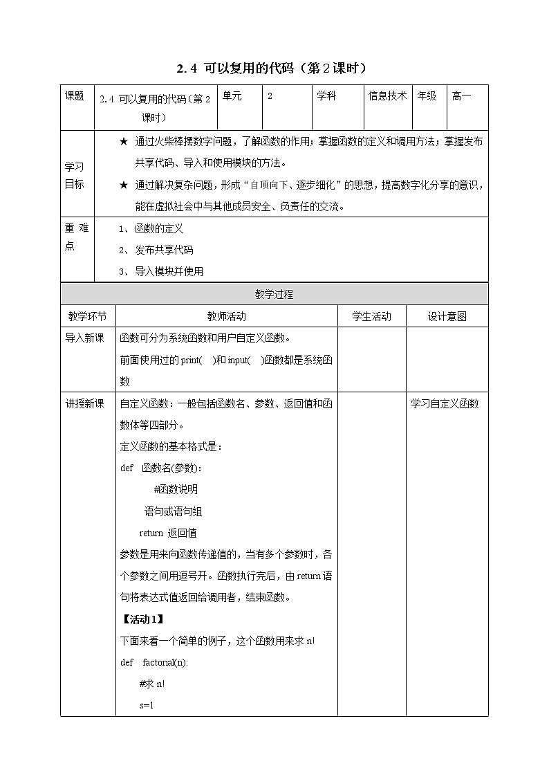 教科版高中信息技术必修1数据与计算 2.4 可以复用的代码 第2课时 教案01