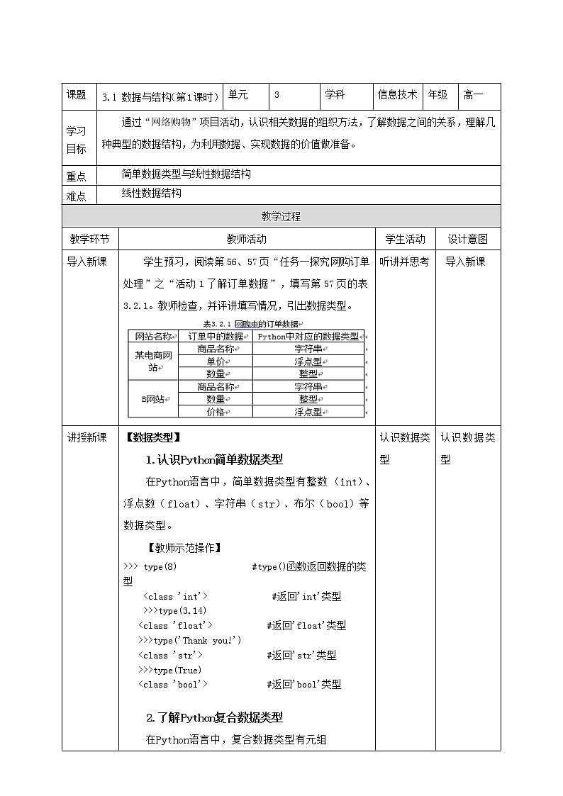 教科版高中信息技术必修1数据与计算 3.2 数据与结构 第1课时 教案01