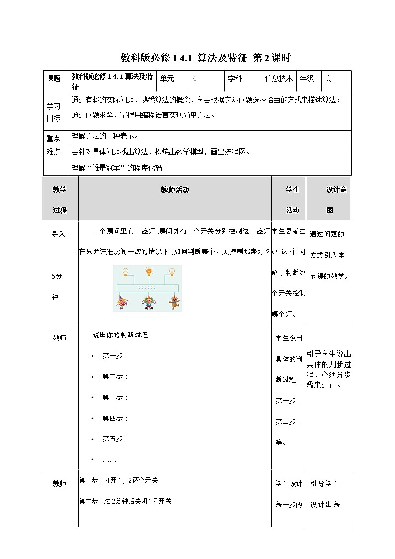 教科版高中信息技术必修1数据与计算4.1 算法及特征 第2课时 教案第1页