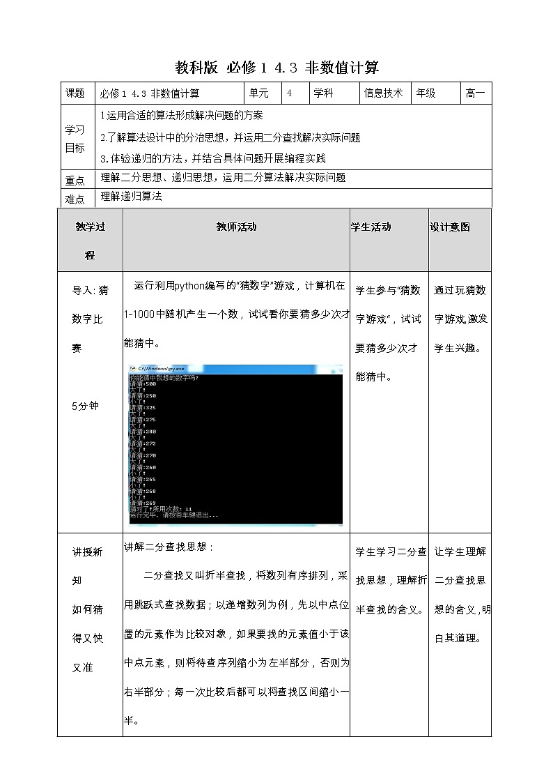 教科版高中信息技术必修1数据与计算 4.3 非数值计算 教案01