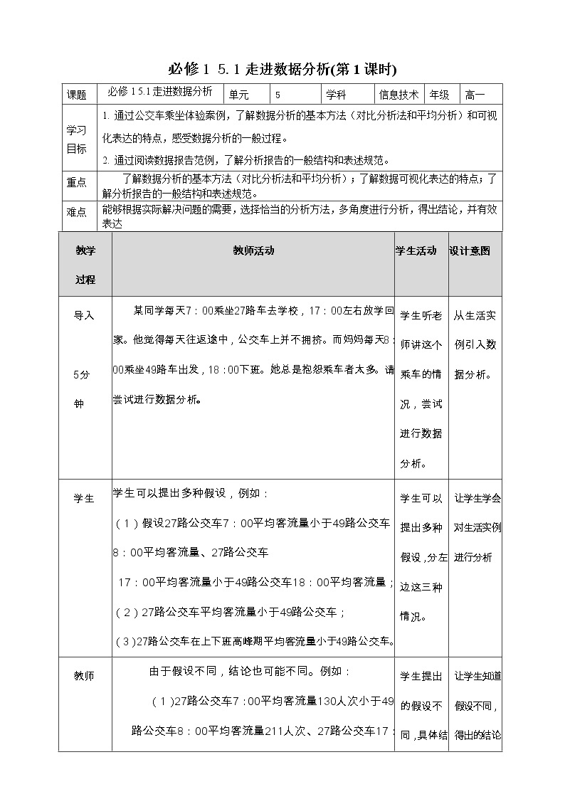 教科版高中信息技术必修1数据与计算 5.1 走进数据分析 第1课时 教案01