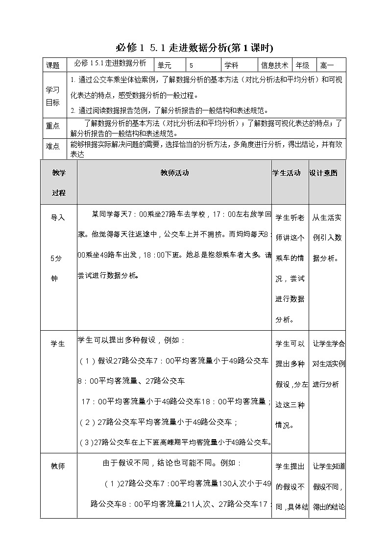 教科版高中信息技术必修1数据与计算 5.1 走进数据分析 第1课时 教案01