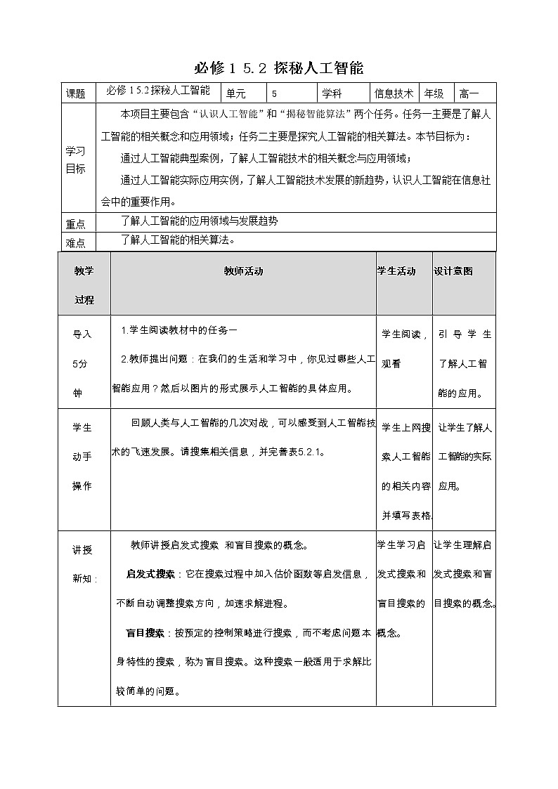 教科版高中信息技术必修1数据与计算 5.2 探秘人工智能 教案01
