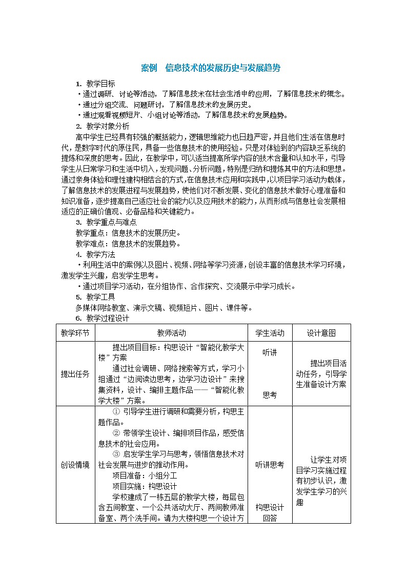 中图人教版信息技术必修二 1.1.1+1.1.2 信息技术的发展历史与发展趋势 教案+学案表01