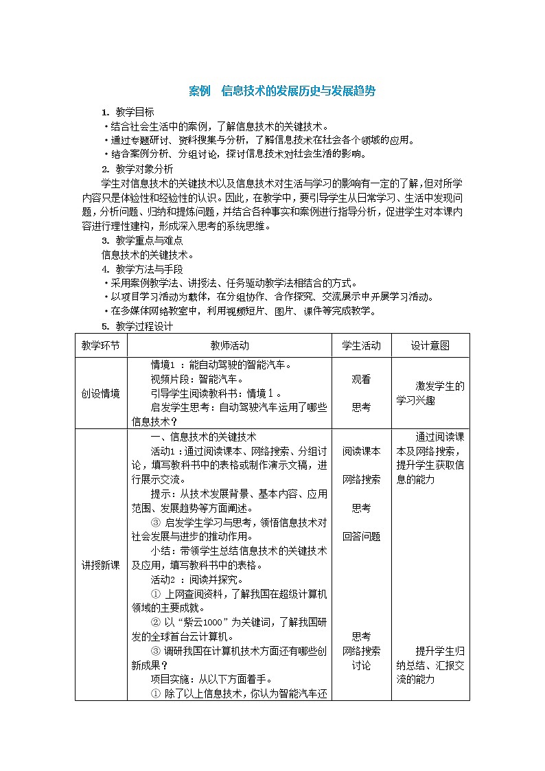 中图人教版信息技术必修二 1.1.3+1.1.4 信息技术的关键技术及社会应用 教案01