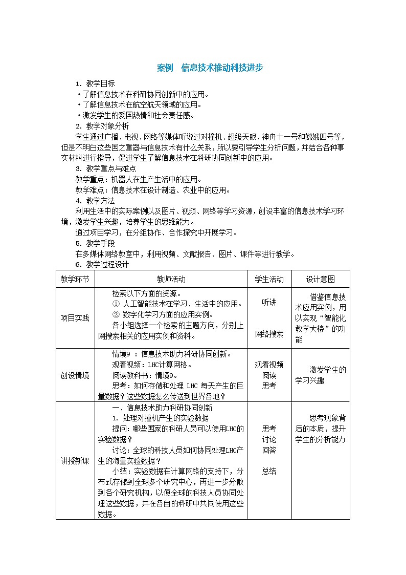 中图人教版信息技术必修二 1.1.5 信息技术推动科技进步 教案01