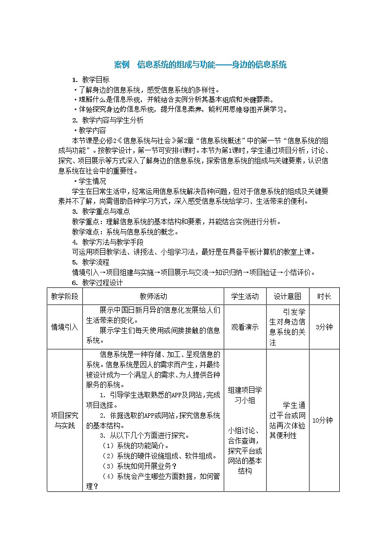 中图人教版信息技术必修二 2.1.1-2.1.3 信息系统的组成与功能——身边的信息系统 教案01