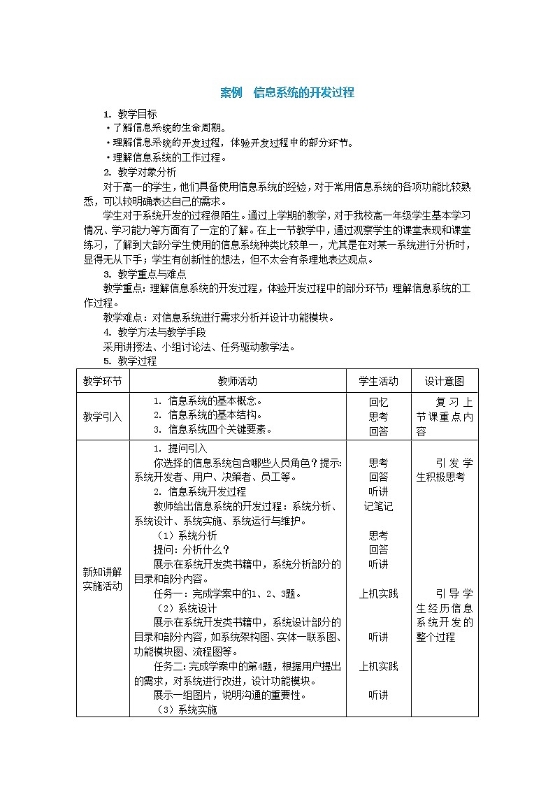 中图人教版信息技术必修二 2.2 信息系统的开发过程 教案+学案第1页