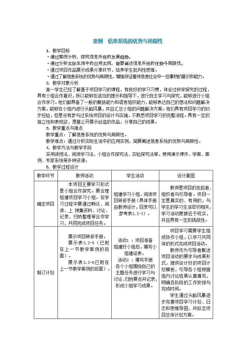 中图人教版信息技术必修二 2.3 信息系统的优势与局限性 教案第1页