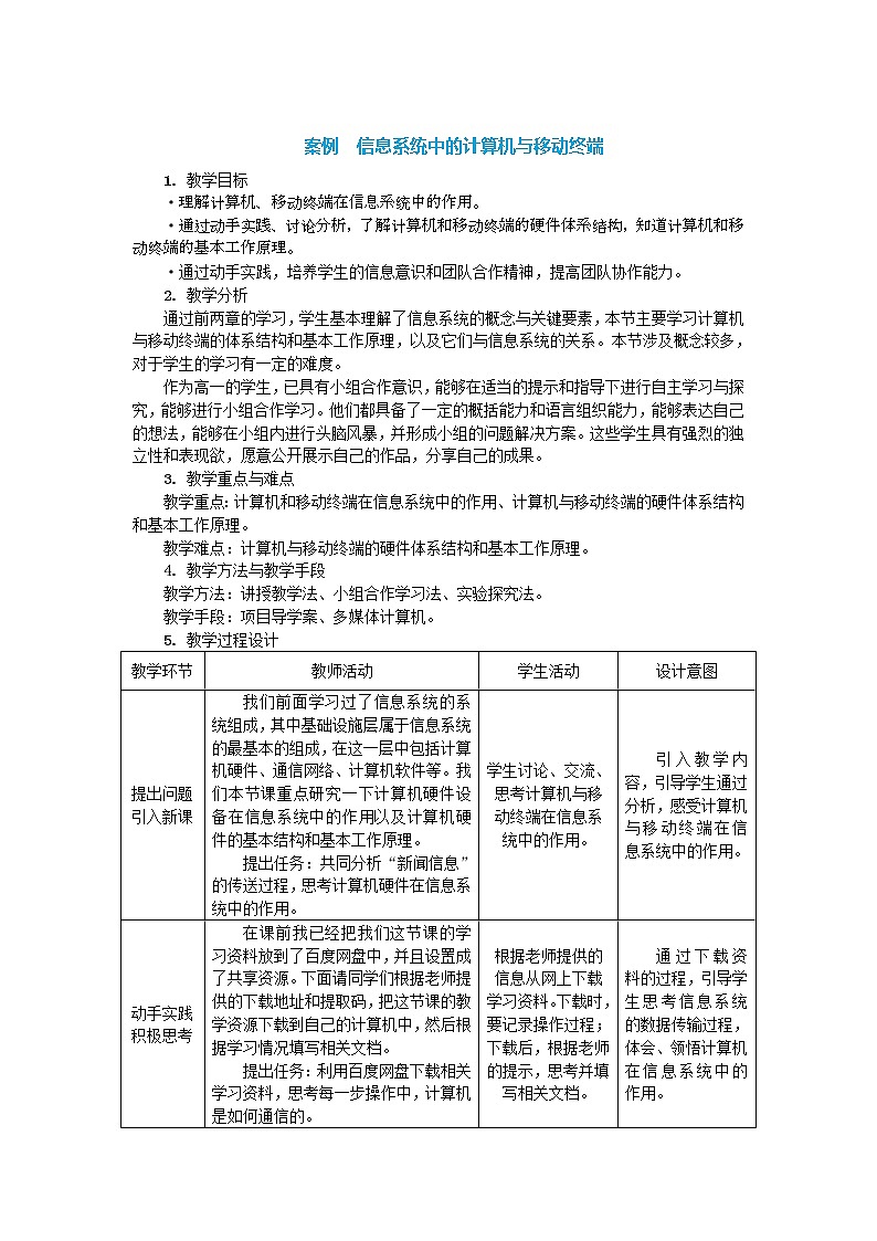 中图人教版信息技术必修二 3.1 信息系统中的计算机与移动终端 教案01