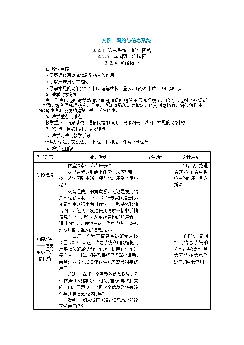 中图人教版信息技术必修二 3.2.1+3.2.2+3.2.4 网络与信息系统 教案01