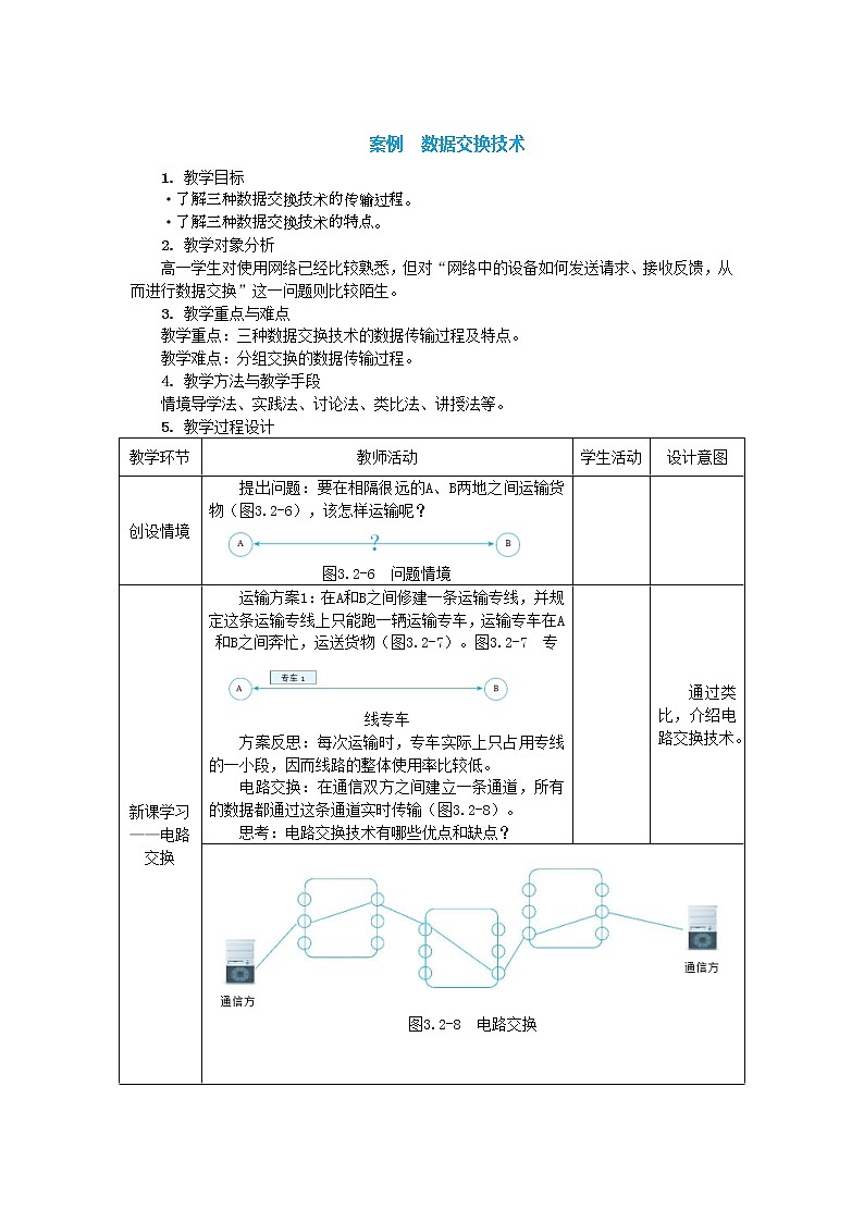 中图人教版信息技术必修二 3.2.3 数据交换技术 教案第1页