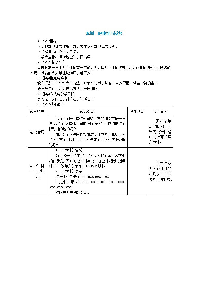 中图人教版信息技术必修二 3.2.5+3.2.6 IP地址与域名 教案01