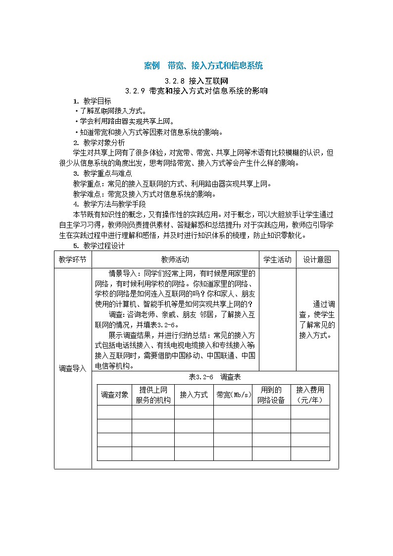 中图人教版信息技术必修二 3.2.8+3.2.9 带宽、接入方式和信息系统 教案01