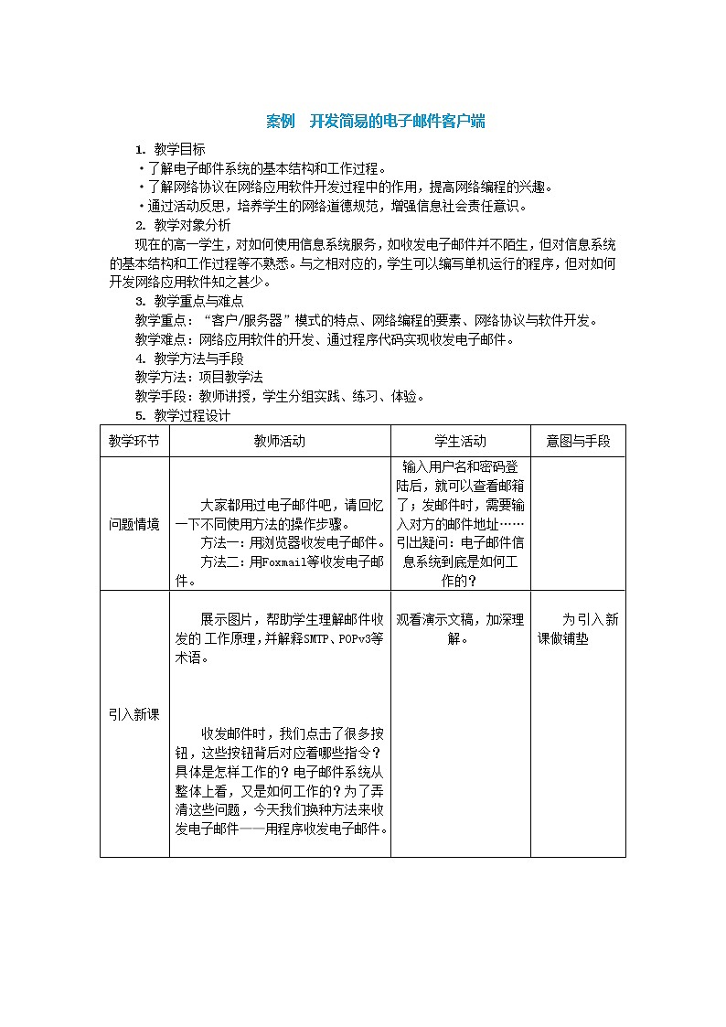 中图人教版信息技术必修二 3.3.2 开发简易的电子邮件客户端 教案01