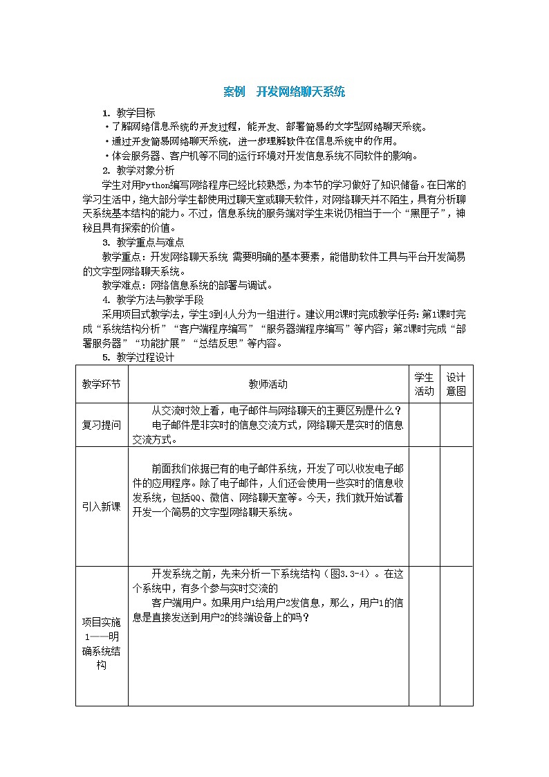 中图人教版信息技术必修二 3.3.3 开发网络聊天系统 教案（2课时）01