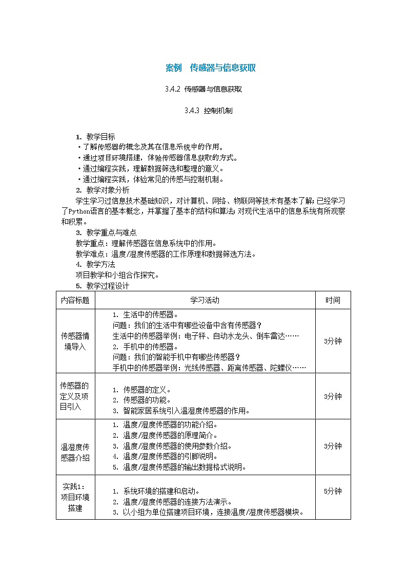 中图人教版信息技术必修二 3.4.2+3.4.3 传感器与信息获取 教案+实践报告01