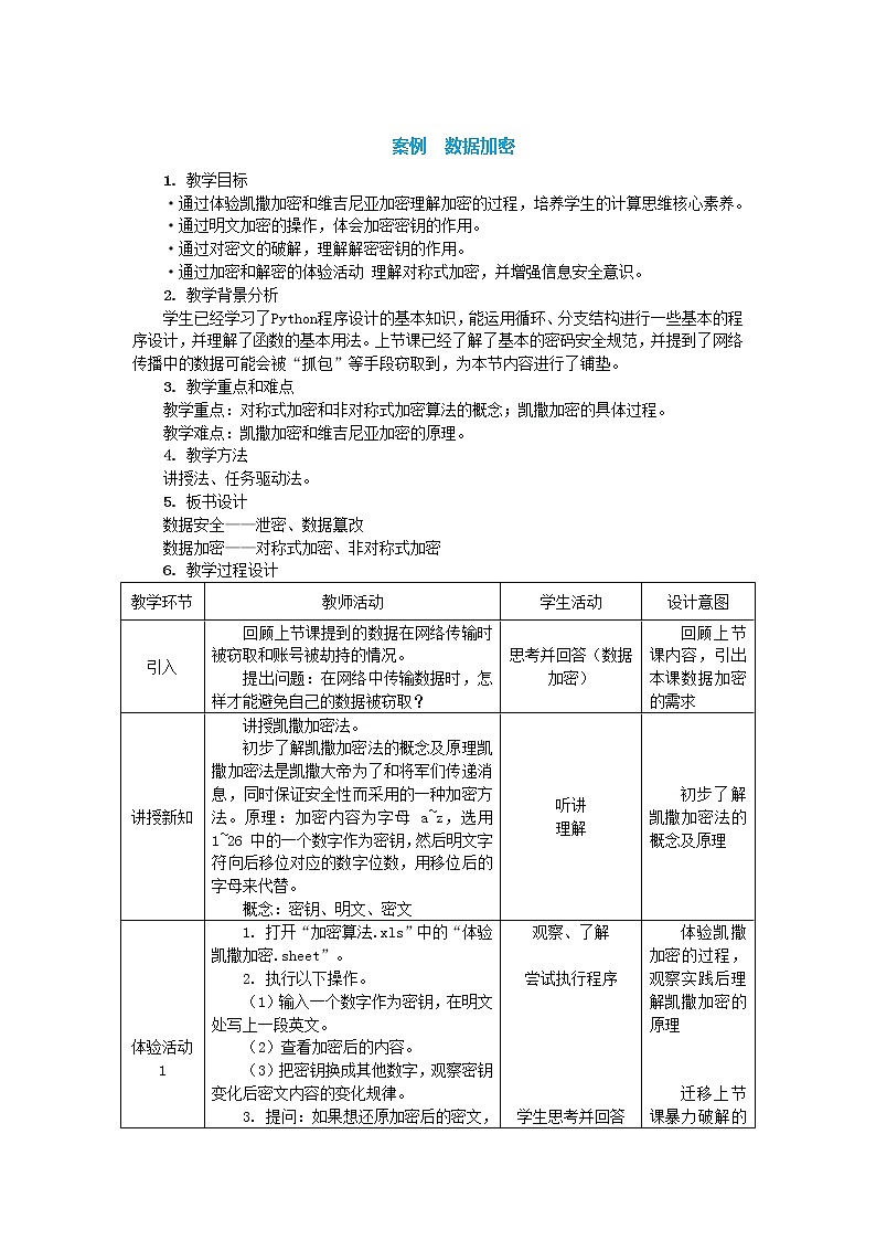 中图人教版信息技术必修二 4.1 信息安全风险和防范——数据加密 教案01