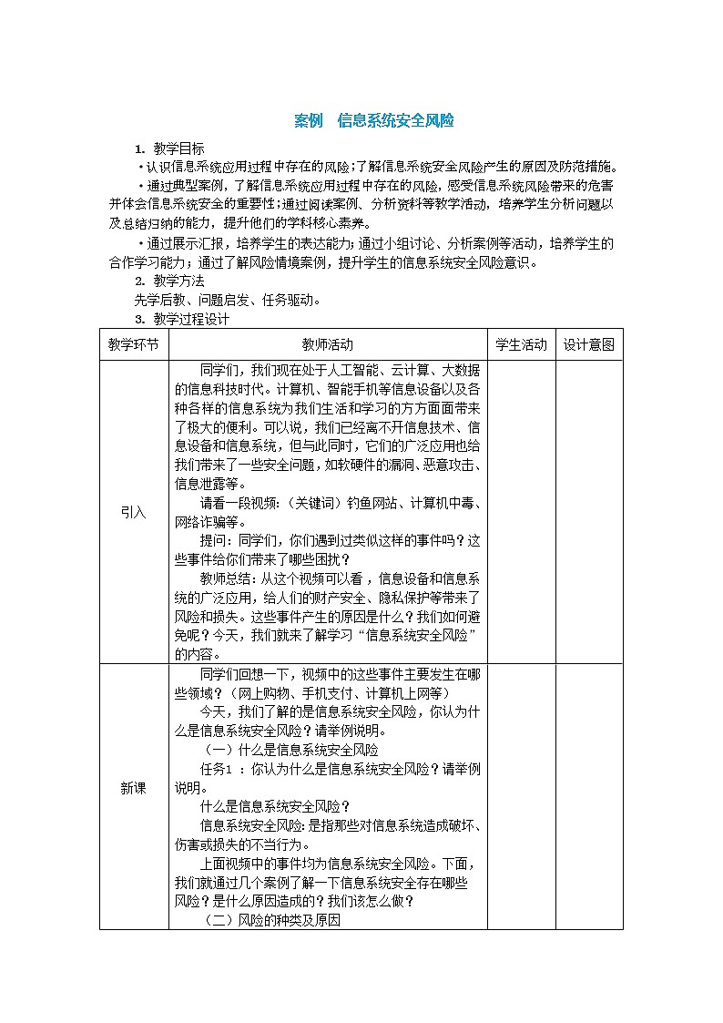 中图人教版信息技术必修二 4.1.1 信息系统安全风险 教案01