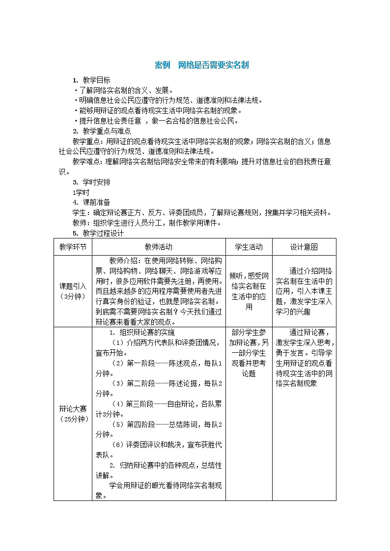中图人教版信息技术必修二 4.2 信息社会责任——网络是否需要实名制 教案01