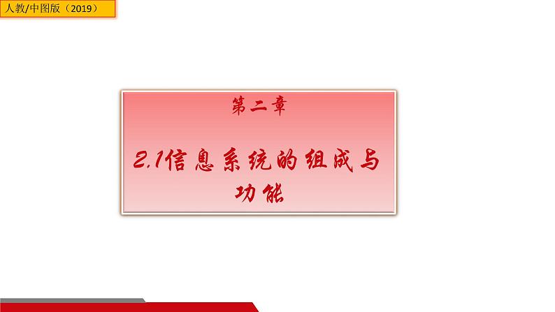 中图版信息技术 必修2 2.1 信息系统的组成与功能 PPT课件01