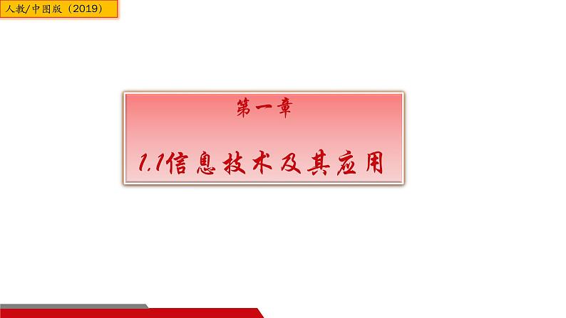 中图版信息技术 必修2 1.1 信息技术及其应用 课件01