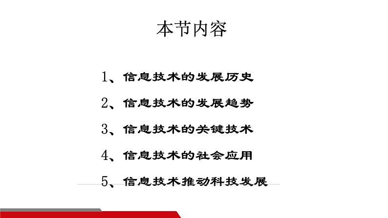 中图版信息技术 必修2 1.1 信息技术及其应用 课件08