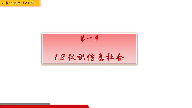 中图版信息技术 必修2 1.2 认识信息社会 课件01