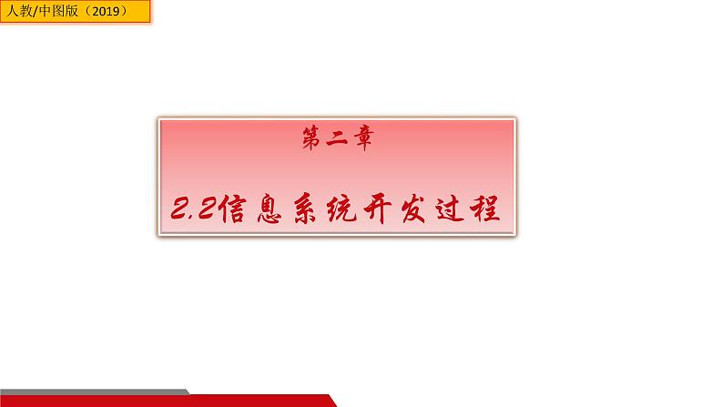 中图版信息技术 必修2 2.2 信息系统开发过程 课件01