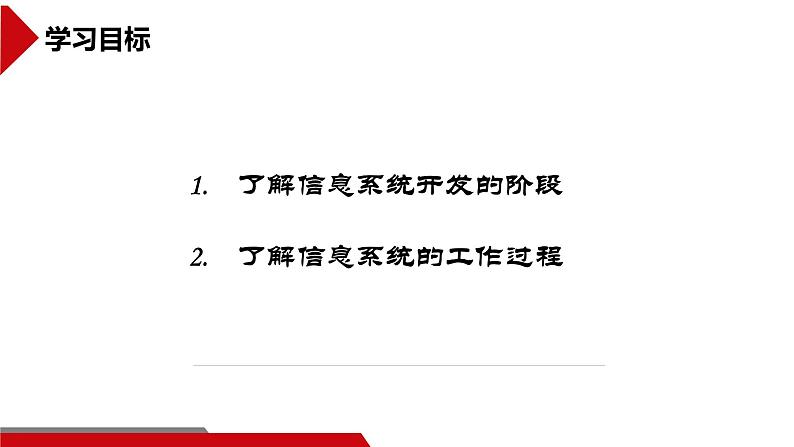 中图版信息技术 必修2 2.2 信息系统开发过程 课件03