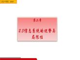 中图版信息技术 必修2 2.3 信息系统的优势与局限性 课件