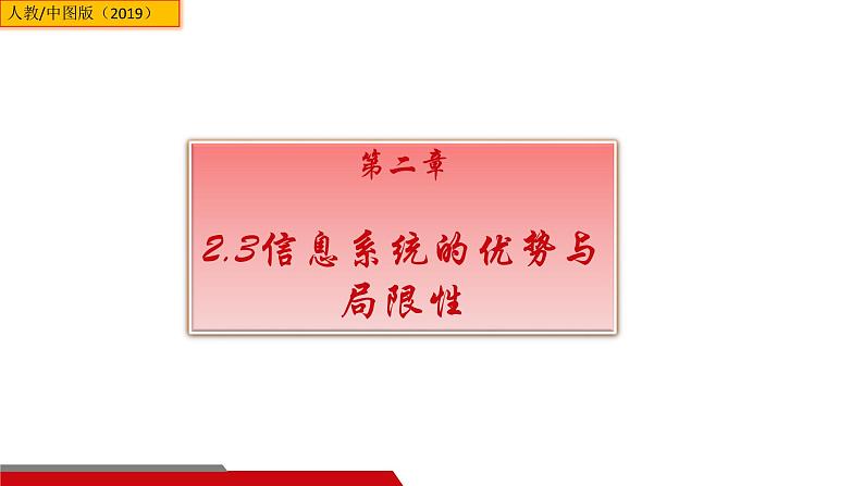 中图版信息技术 必修2 2.3 信息系统的优势与局限性 课件01