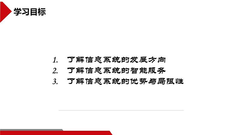 中图版信息技术 必修2 2.3 信息系统的优势与局限性 课件05