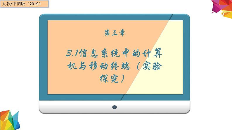 中图版信息技术 必修2 3.1 信息系统中的计算机与移动终端（实验探究） 课件01