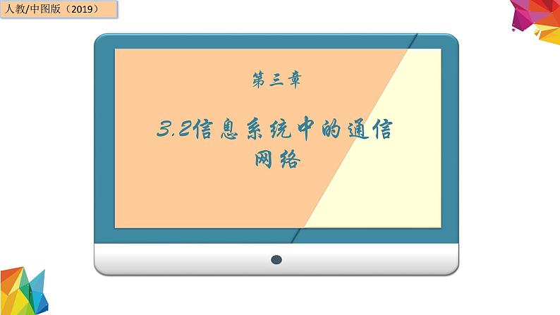 中图版信息技术 必修2 3.2 信息系统中的通信网络（3.2.1-3.2.4）课件01