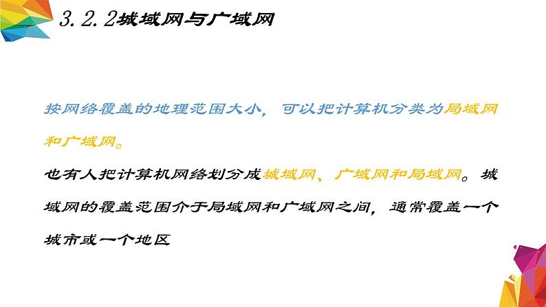 中图版信息技术 必修2 3.2 信息系统中的通信网络（3.2.1-3.2.4）课件04