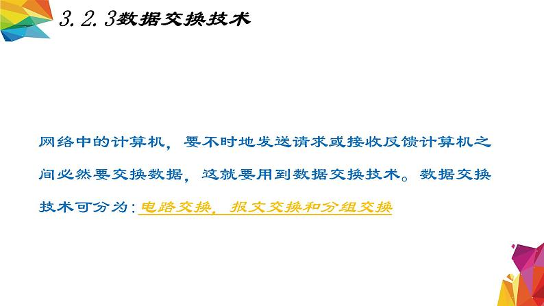 中图版信息技术 必修2 3.2 信息系统中的通信网络（3.2.1-3.2.4）课件07