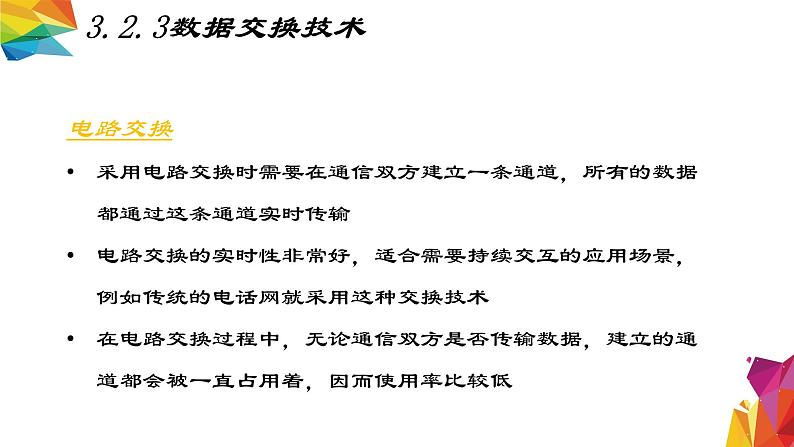 中图版信息技术 必修2 3.2 信息系统中的通信网络（3.2.1-3.2.4）课件08