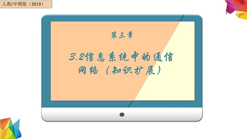 中图版信息技术 必修2 3.2 信息系统中的通信网络（知识扩展） 课件01