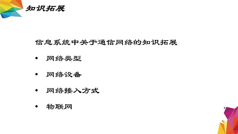 中图版信息技术 必修2 3.2 信息系统中的通信网络（知识扩展） 课件02