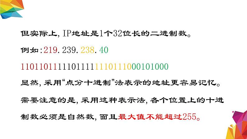 中图版信息技术 必修2 3.2.5 IP地址 课件05