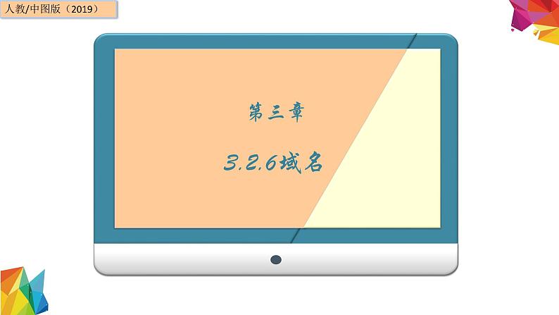 中图版信息技术 必修2 3.2.6 域名 课件01