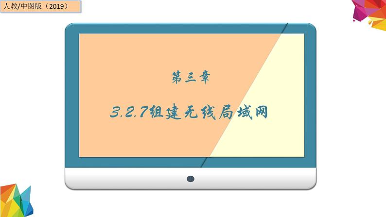 中图版信息技术 必修2 3.2.7 组建无线局域网 课件01