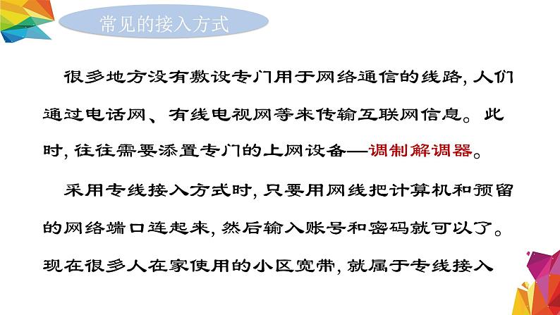 中图版信息技术 必修2 3.2.8 接入互联网 课件03