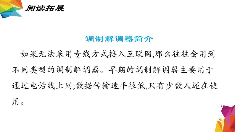 中图版信息技术 必修2 3.2.8 接入互联网 课件06