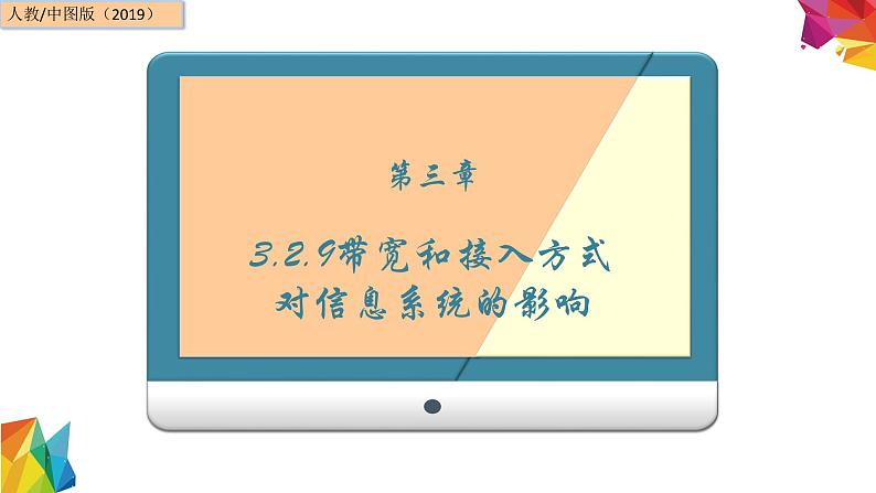 中图版信息技术 必修2 3.2.9 带宽和接入方式对信息系统的影响 课件01