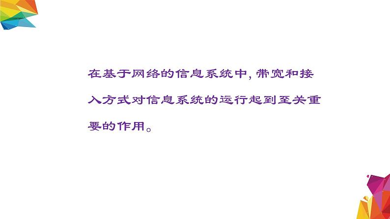 中图版信息技术 必修2 3.2.9 带宽和接入方式对信息系统的影响 课件02